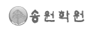 송원학원